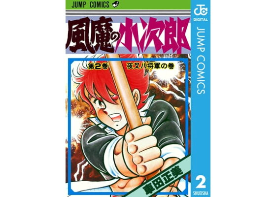 楽天kobo電子書籍ストア 風魔の小次郎 2 車田正美 楽天kobo電子書籍ストア 風魔の小次郎 2 車田正美